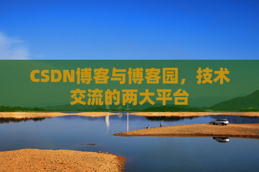 CSDN博客与博客园,技术交流的两大平台